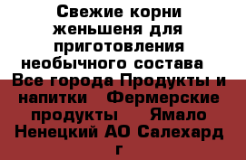 Свежие корни женьшеня для приготовления необычного состава - Все города Продукты и напитки » Фермерские продукты   . Ямало-Ненецкий АО,Салехард г.